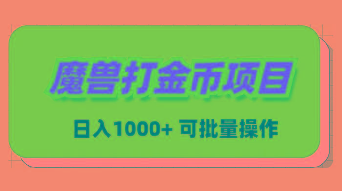 魔兽世界Plus版本自动打金项目，日入 1000+，可批量操作-卿云社