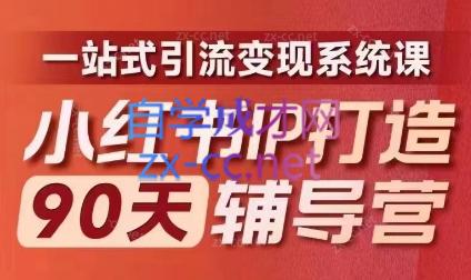 李小月·小红书IP打造90天(第十期)-卿云社