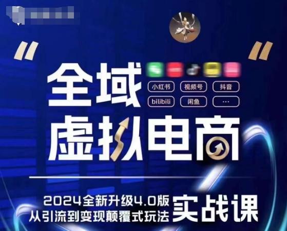 全域虚拟电商4.0 实战为主，理论为辅，5大「黄金赚钱虚拟赛道」，颠覆式的创新玩法交付-卿云社