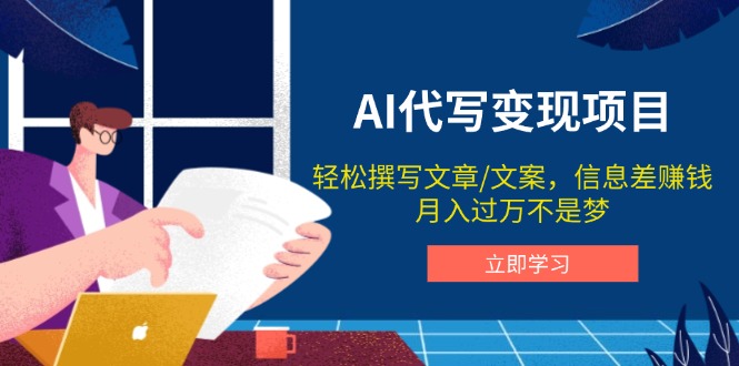 AI代写变现项目，轻松撰写文案，信息差赚钱，月入过万不是梦-卿云社