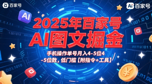 2025年百家号AI图文掘金，手机操作单号月入4-5位数，低门槛【附指令+工具】-卿云社
