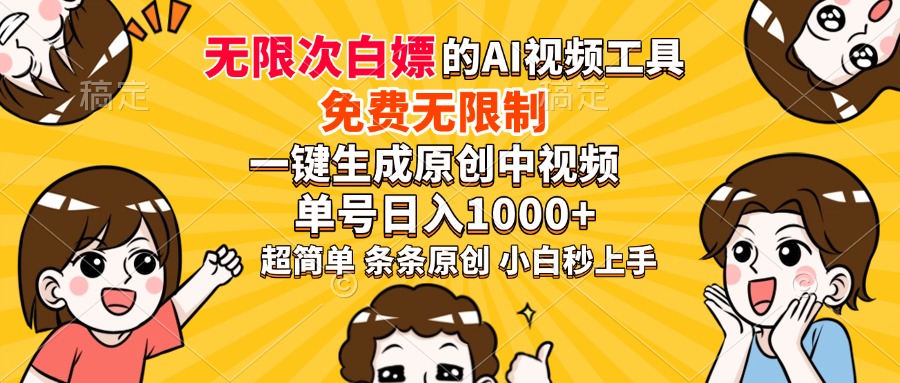 超强大的AI工具，免费无限制，一键生成原创中视频，单号日入1000+，小...-卿云社
