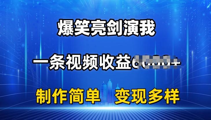抖音热门爆笑亮剑演我，一条视频收益6K+条条爆款，制作简单，多种变现【揭秘】-卿云社
