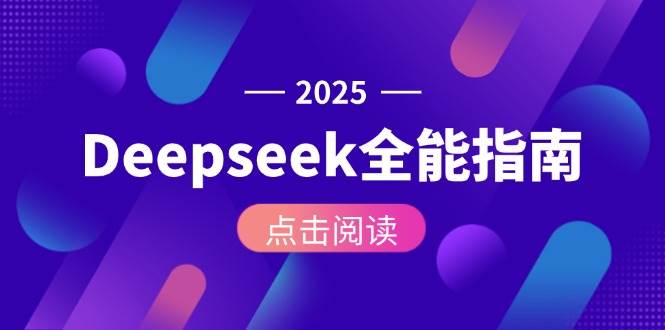 Deepseek全能指南：从安装部署到API调用，掌握AI核心操作全流程-卿云社