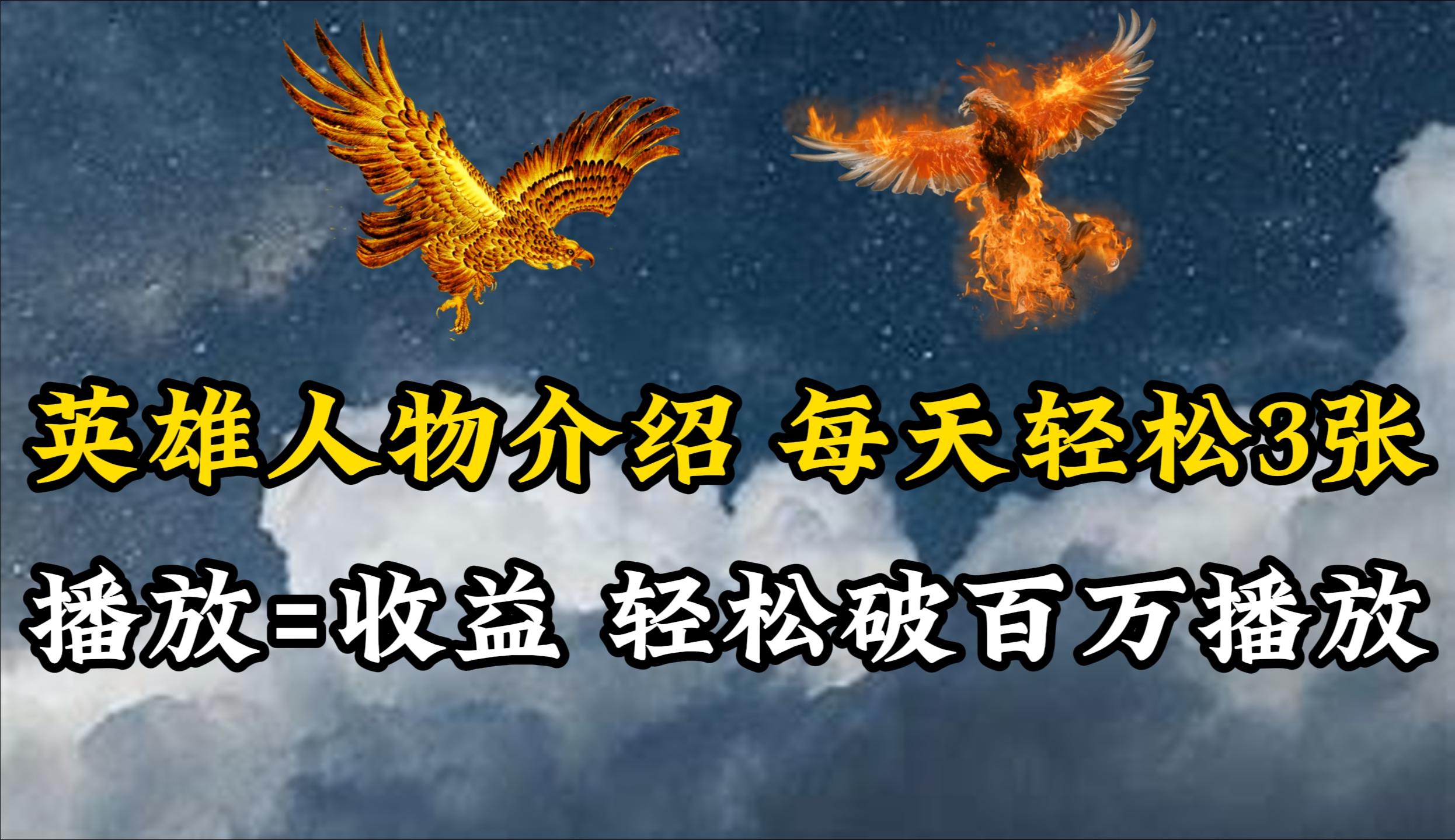 (10060期)英雄人物传记解说，每天轻松两三百，各个平台流量通吃，轻松破百万播放-卿云社