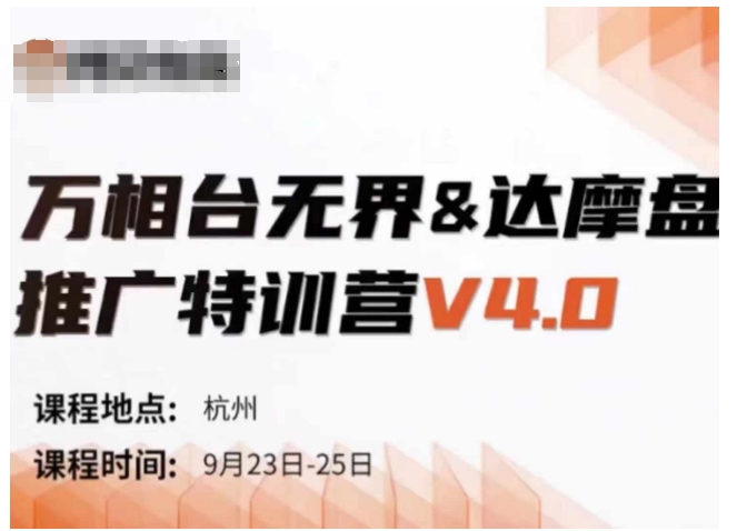 万相台无界-达摩盘推广特训营V4.0.9月23-25号线下课录音+字幕+思维导图-卿云社
