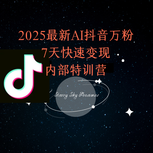 2025最新AI抖音万粉7天快速变现内部特训课程-卿云社