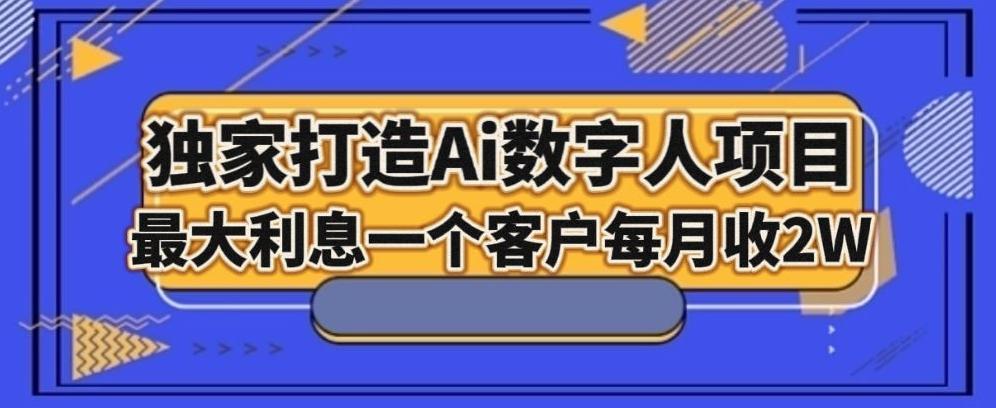 独家打造AI数字人项目，家庭教育，最大利益一个客户每月2W-卿云社