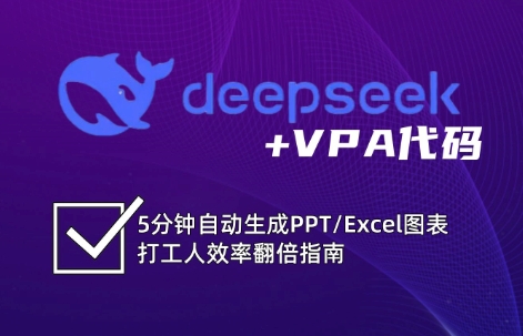 DeepSeek从入门到精通：解锁Excel和VBA高效办公新技能-卿云社