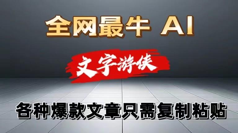 独家暴力AI工具文字游侠全赛道皆可使用，写文章无需思考，复制粘贴，条条爆款-卿云社