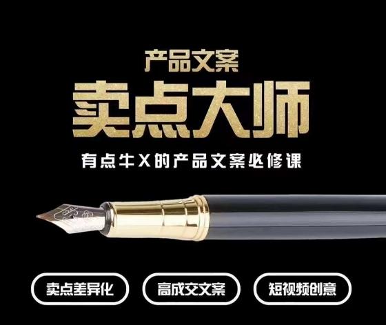 产品文案【卖点大师】高转化电商，有点牛X的产品文案必修课-卿云社
