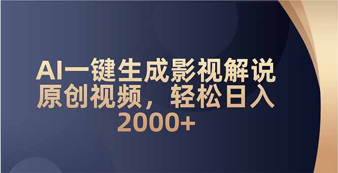 AI一键生成影视解说原创视频，轻松日入2000+-卿云社