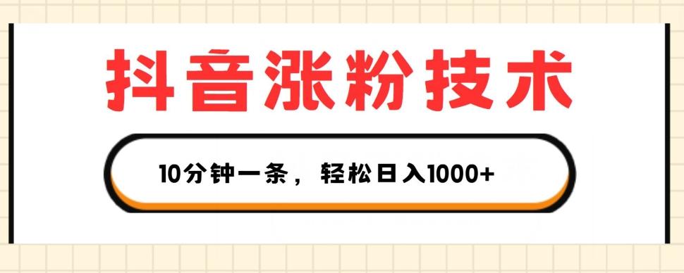 抖音涨粉技术，1个视频涨500粉，10分钟一个，3种变现方式，轻松日入1K+【揭秘】-卿云社