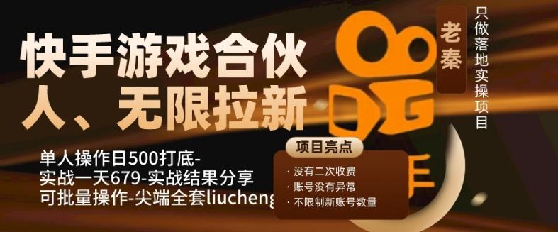 快手游戏合伙人、无限拉新、单人操作日500打底-可批量操作-实战一天679-卿云社