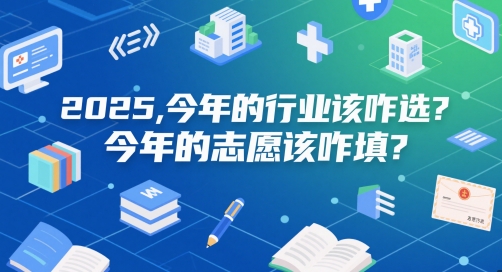 付费文章：2025，今年的行业该咋选？今年的志愿该咋填？-卿云社
