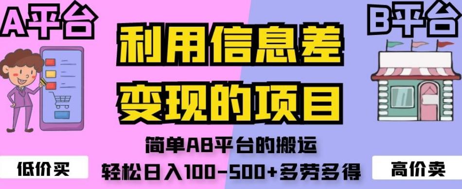 利用信息差变现的项目，简单AB平台的搬运，轻松日入100-500+多劳多得-卿云社