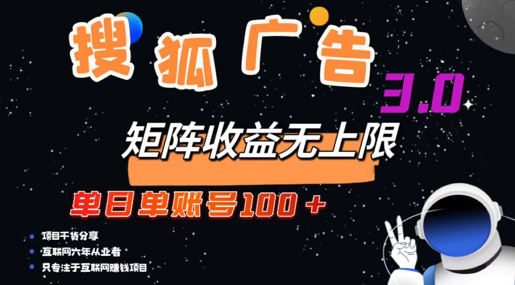 搜狐广告掘金，单日单账号100+，可无限放大-卿云社