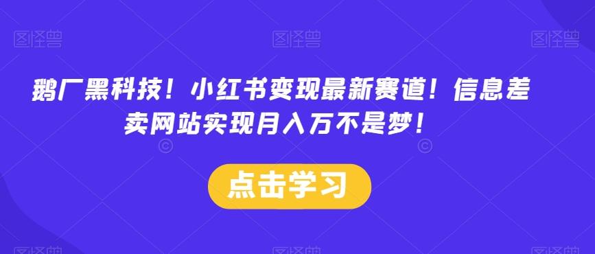 鹅厂黑科技！小红书变现最新赛道！信息差卖网站实现月入万不是梦！-卿云社