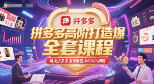 拼多多高阶打造爆款全套课程，解决拼多多店铺运营中99%的问题-卿云社