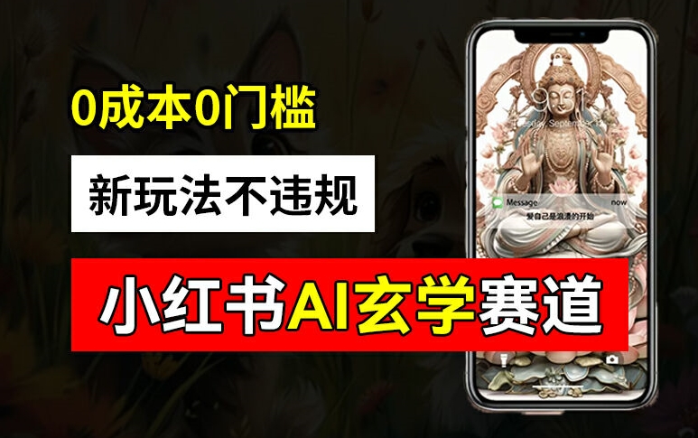 小红书玄学赛道AI新玩法，不违规不封号，0成本0投入，AI批量生成，已有账号变现2w+【揭秘】-卿云社