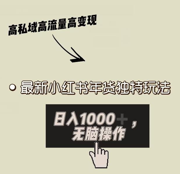 小红书年货独特玩法，高私域高流量高变现，日入1000+小白易上手-卿云社