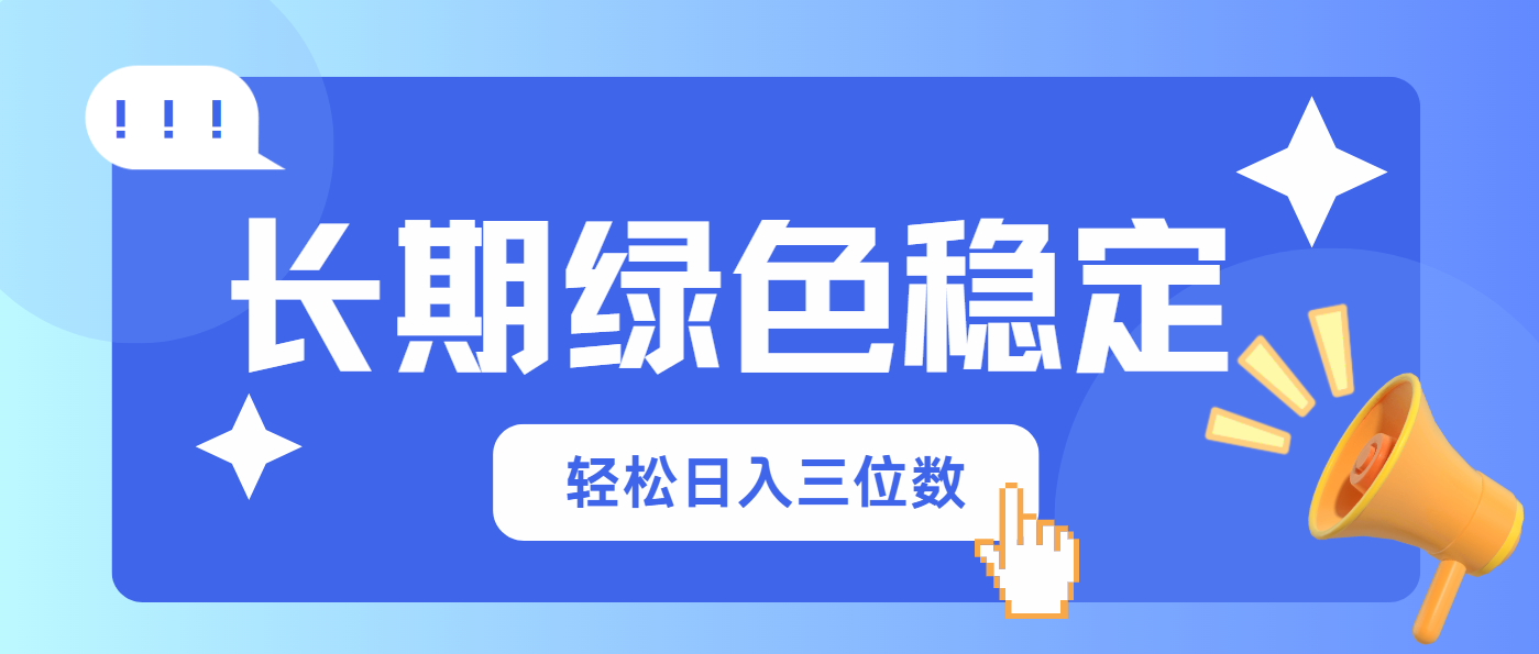 长期绿色稳定，会网购就能赚钱，轻松日入三位数-卿云社