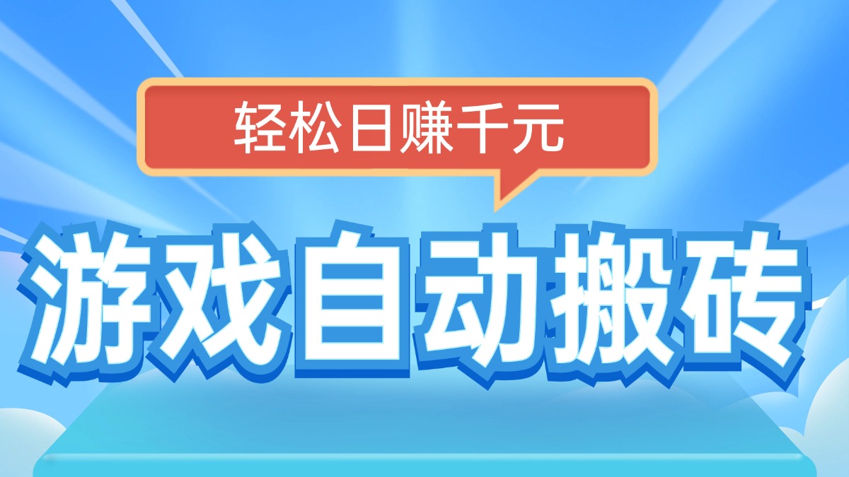 电脑游戏自动搬砖，轻松日赚千元，有手就行-卿云社