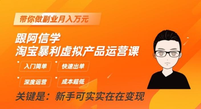 跟阿信学淘宝暴利虚拟产品运营课，入门简单，快速出单，带你做副业月入万元-卿云社