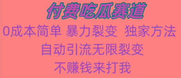 吃瓜付费赛道，暴力无限裂变，0成本，实测日入700+！！！-卿云社