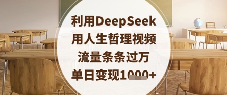利用DeepSeek用人生哲理视频，流量条条过万，单日变现数张-卿云社