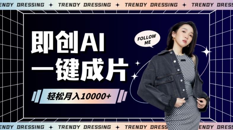 即创AI一键原创带货，一分钟一条作品快速爆单，日收4位数【揭秘】-卿云社