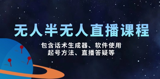 无人&半无人直播课，包含话术生成器、软件使用、起号方法、直播答疑等-卿云社