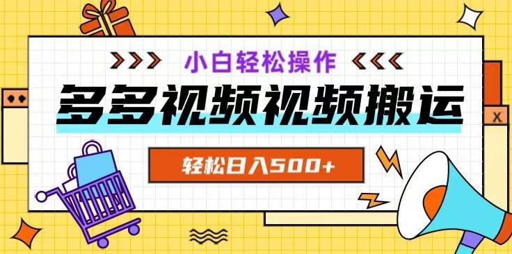 多多视频项目新手小白操作，轻松日入500+【揭秘】-卿云社