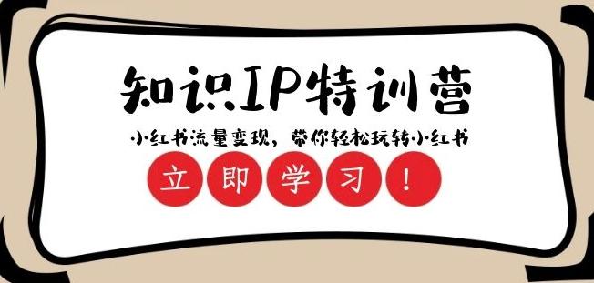 知识IP特训营 ：小红书-流量变现，带你轻松玩转小红书（23节视频课）-卿云社