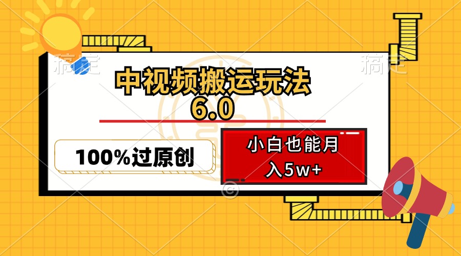 中视频搬运玩法6.0，利用软件双重去重，100%过原创，小白也能月入5w+-卿云社