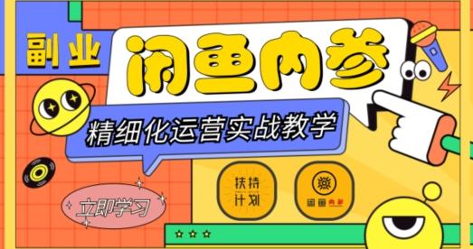 闲鱼精细化运营入门+高阶实战教学，从底层逻辑到轻松变现，多维度玩转闲鱼副业-卿云社