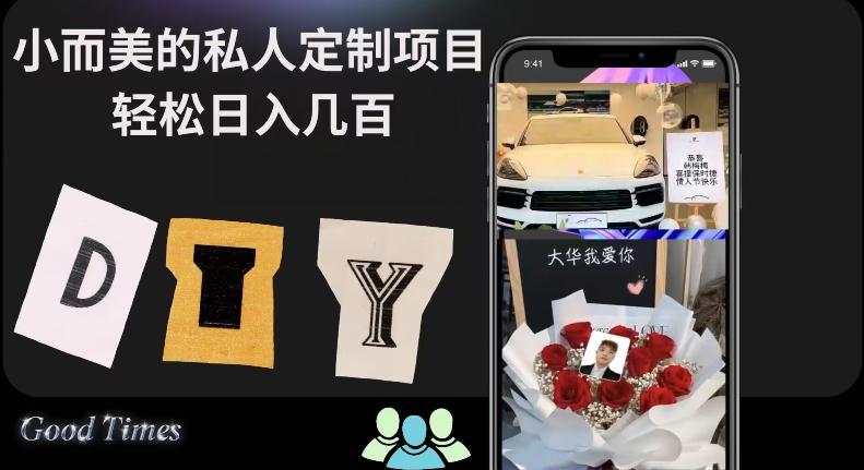 小而美的冷门私人定制项目轻松日入几百-卿云社