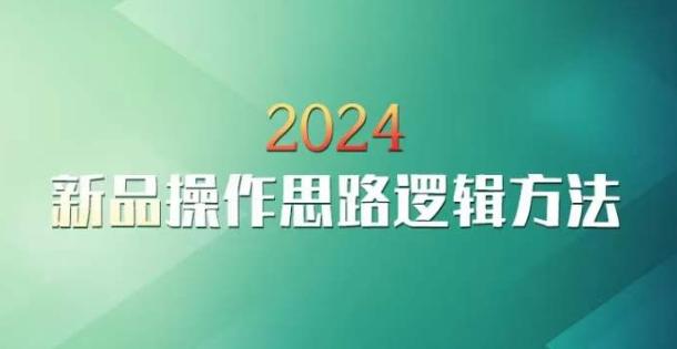 云创一方2024淘宝新品操作思路逻辑方法-卿云社