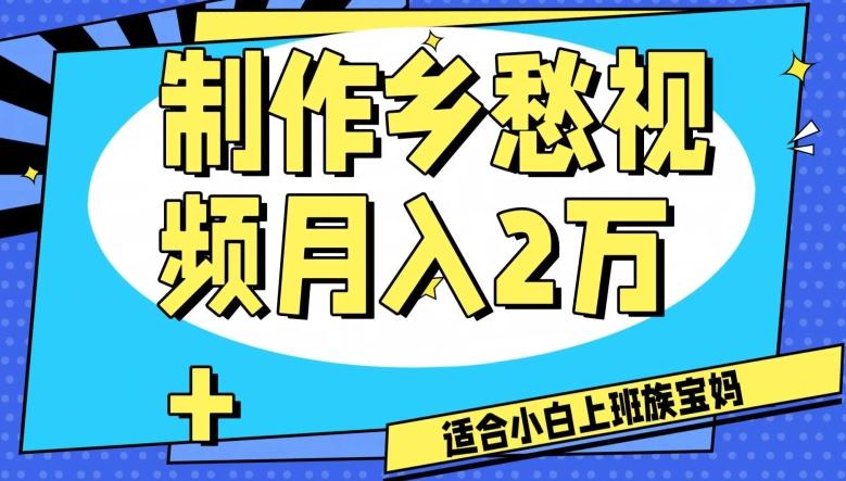 制作乡愁视频，月入2万+工作室可批量操作【揭秘】-卿云社