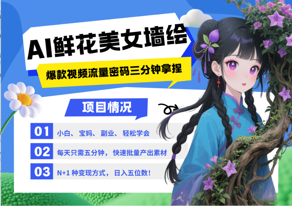 AI+墙绘+美女+鲜花 2025最火流量密码 爆款引流视频教程 小白三分钟学会 N种变现渠道-卿云社