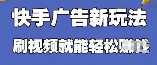 快手看广告项目，零门槛操作简单，单机日入30-50可批量放-卿云社