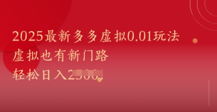2025最新多多虚拟0.01玩法！虚拟也有新世界，轻松日入1k+-卿云社