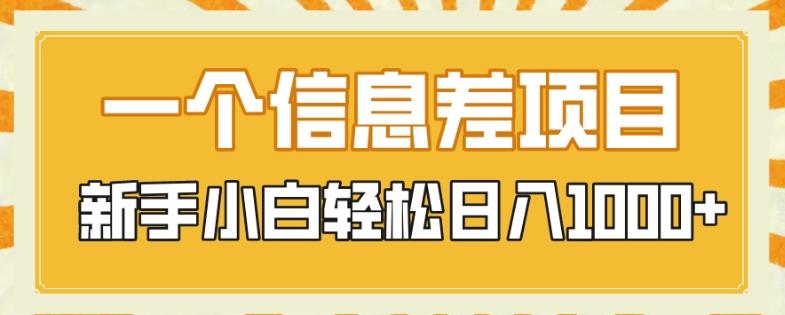 一个信息差项目，每天仅需半小时，新手小白轻松日入1000+-卿云社
