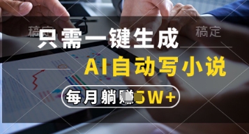 只需一键生成，AI自动写小说，实现躺着也能写作，每月收益过1w【揭秘】-卿云社
