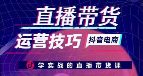 直播带货运营技巧，学实战的直播带货课-卿云社