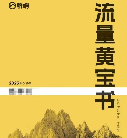 群响流量黄宝书25-29期，群响内部私享资料非卖品-卿云社