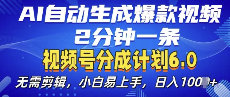视频分成计划6.0，AI自动生成爆款视频，2分钟一条，小白易上手【揭秘】-卿云社