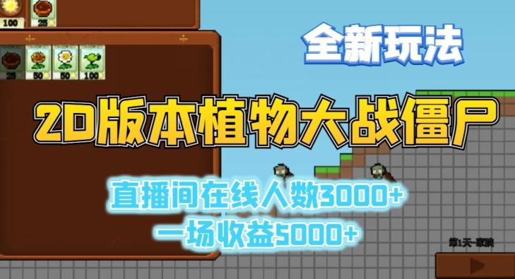 2D版植物大战僵尸全新玩法，游戏直播人数3000+，一场收益5000+【揭秘】-卿云社