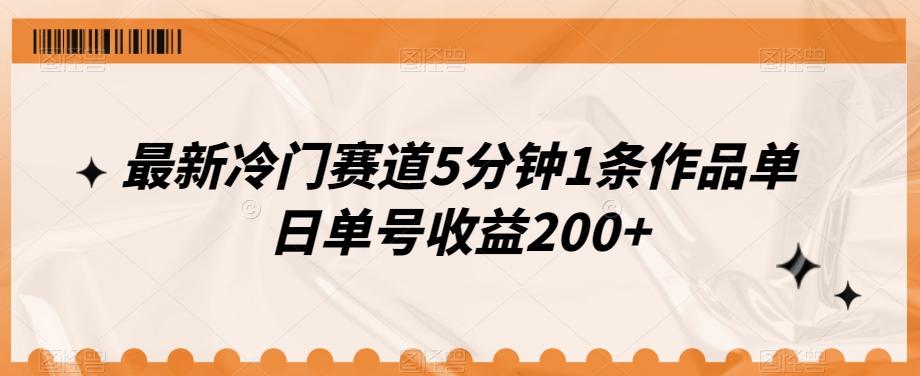 最新冷门赛道5分钟1条作品单日单号收益200+-卿云社
