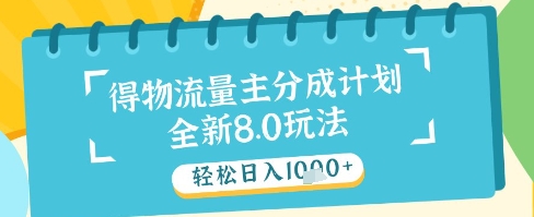 最新得物流量主分成计划，独家原创玩法，轻松日入1k+【揭秘】-卿云社